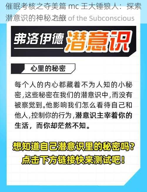 催眠考核之夺美篇 mc 王大锤狼人：探索潜意识的神秘之旅