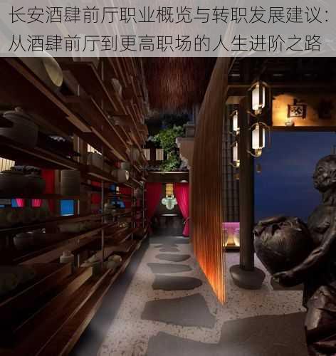 长安酒肆前厅职业概览与转职发展建议：从酒肆前厅到更高职场的人生进阶之路