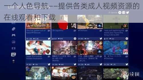 一个人色导航——提供各类成人视频资源的在线观看和下载