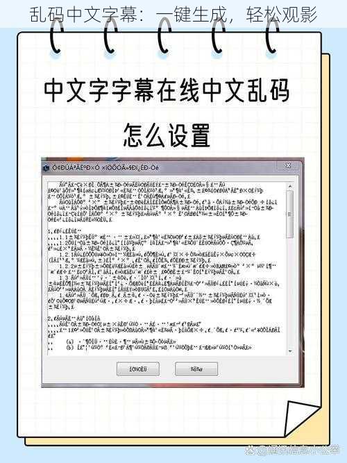 乱码中文字幕：一键生成，轻松观影