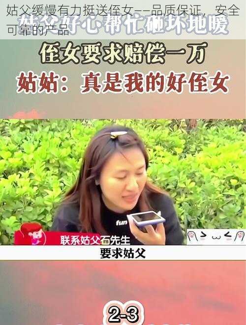 姑父缓慢有力挺送侄女——品质保证，安全可靠的产品