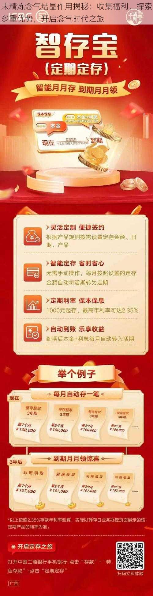 未精炼念气结晶作用揭秘：收集福利，探索多重优势，开启念气时代之旅