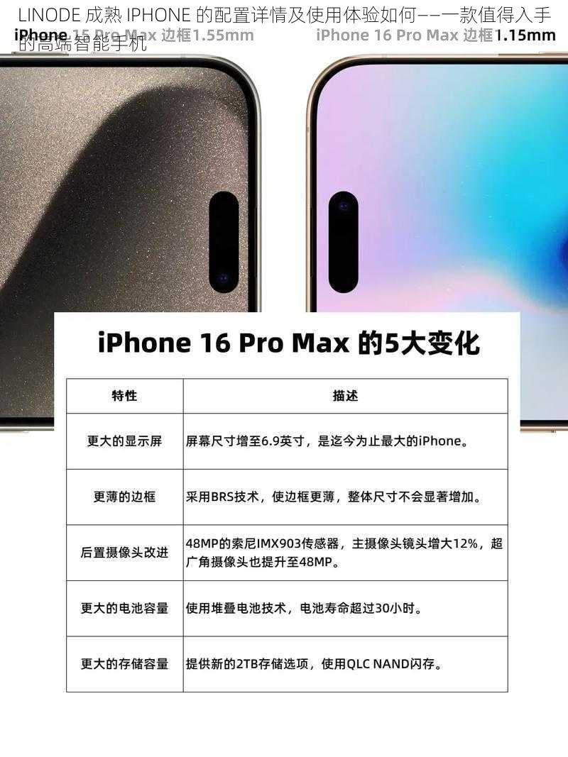 LINODE 成熟 IPHONE 的配置详情及使用体验如何——一款值得入手的高端智能手机
