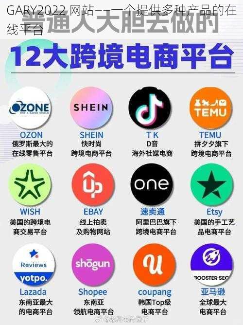 GARY2022 网站——一个提供多种产品的在线平台