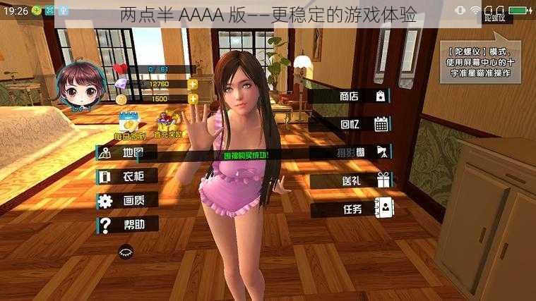 两点半 AAAA 版——更稳定的游戏体验