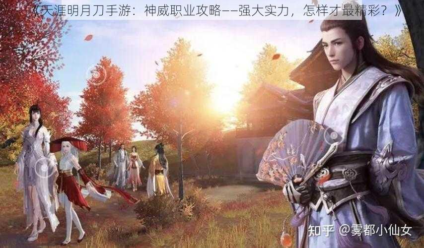 《天涯明月刀手游：神威职业攻略——强大实力，怎样才最精彩？》