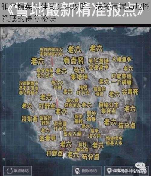 和平精英最佳苟分点攻略：揭秘高端局地图隐藏的得分秘诀