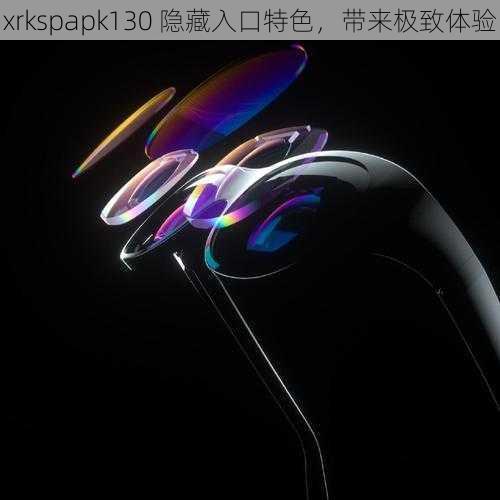 xrkspapk130 隐藏入口特色，带来极致体验