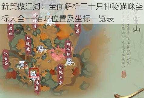 新笑傲江湖：全面解析三十只神秘猫咪坐标大全——猫咪位置及坐标一览表