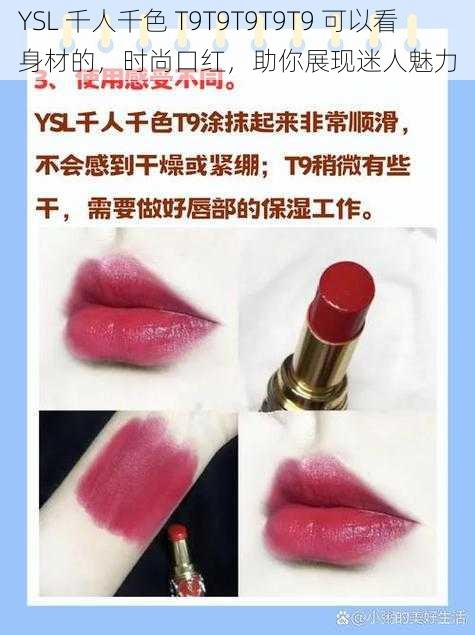 YSL 千人千色 T9T9T9T9T9 可以看身材的，时尚口红，助你展现迷人魅力