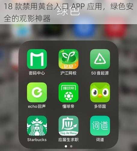 18 款禁用黄台入口 APP 应用，绿色安全的观影神器