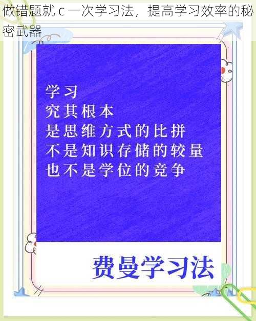 做错题就 c 一次学习法，提高学习效率的秘密武器