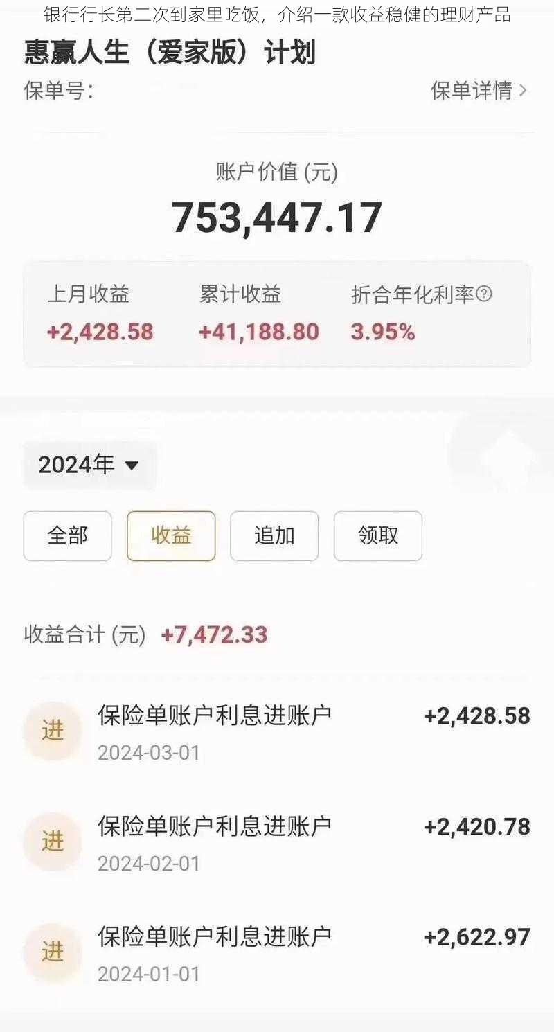 银行行长第二次到家里吃饭，介绍一款收益稳健的理财产品