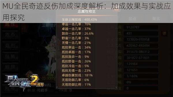 MU全民奇迹反伤加成深度解析：加成效果与实战应用探究