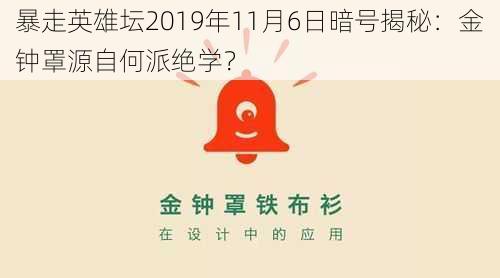 暴走英雄坛2019年11月6日暗号揭秘：金钟罩源自何派绝学？