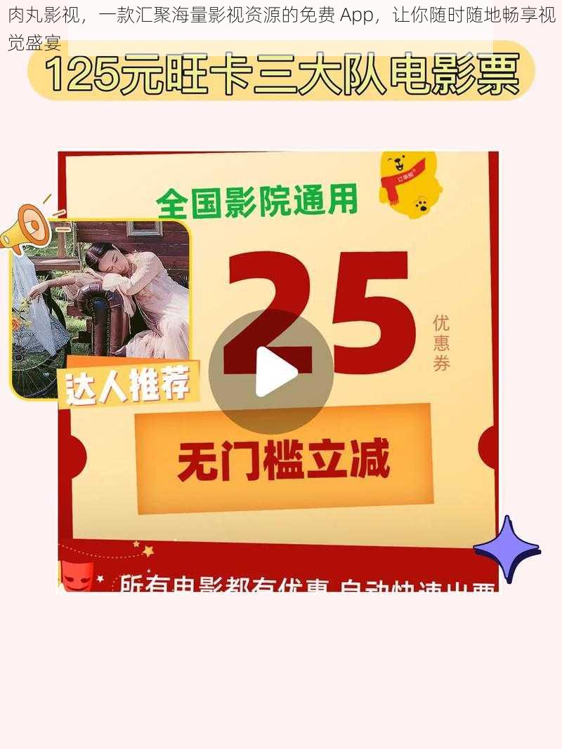 肉丸影视，一款汇聚海量影视资源的免费 App，让你随时随地畅享视觉盛宴