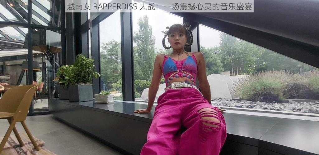 越南女 RAPPERDISS 大战：一场震撼心灵的音乐盛宴