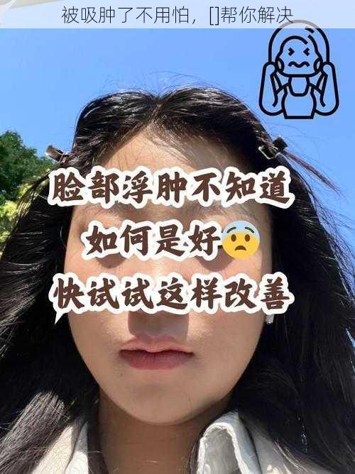 被吸肿了不用怕，[]帮你解决