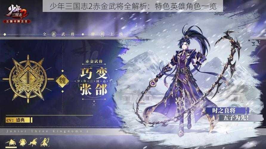 少年三国志2赤金武将全解析：特色英雄角色一览