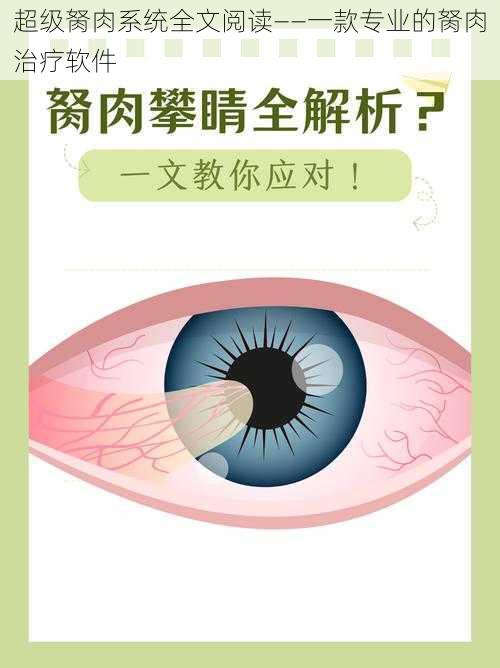 超级胬肉系统全文阅读——一款专业的胬肉治疗软件