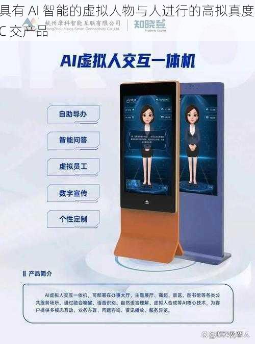 具有 AI 智能的虚拟人物与人进行的高拟真度 C 交产品