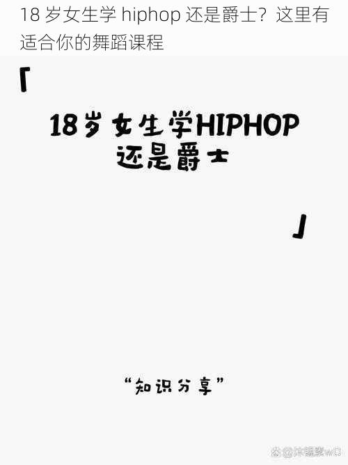 18 岁女生学 hiphop 还是爵士？这里有适合你的舞蹈课程