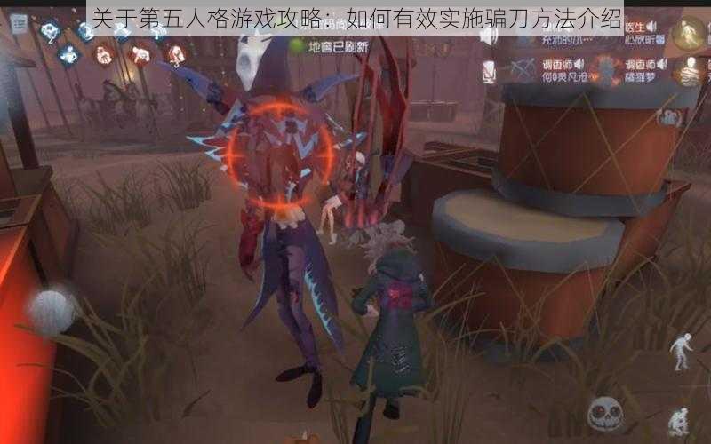 关于第五人格游戏攻略：如何有效实施骗刀方法介绍