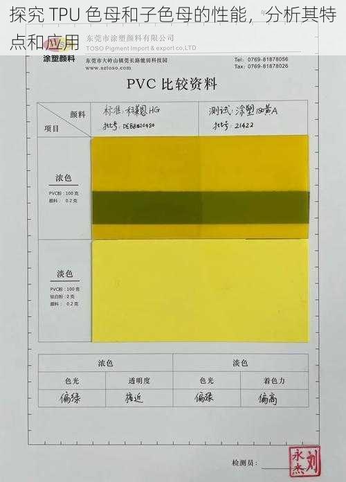 探究 TPU 色母和子色母的性能，分析其特点和应用