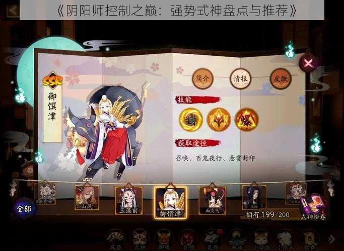 《阴阳师控制之巅：强势式神盘点与推荐》