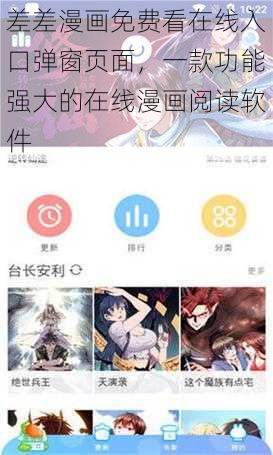 差差漫画免费看在线入口弹窗页面，一款功能强大的在线漫画阅读软件