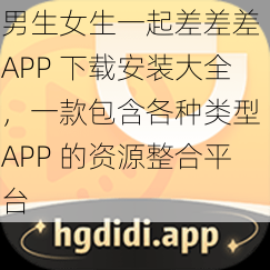 男生女生一起差差差 APP 下载安装大全，一款包含各种类型 APP 的资源整合平台