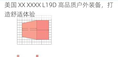 美国 XX XXXX L19D 高品质户外装备，打造舒适体验