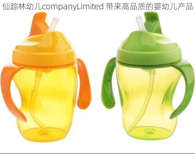 仙踪林幼儿companyLimited 带来高品质的婴幼儿产品