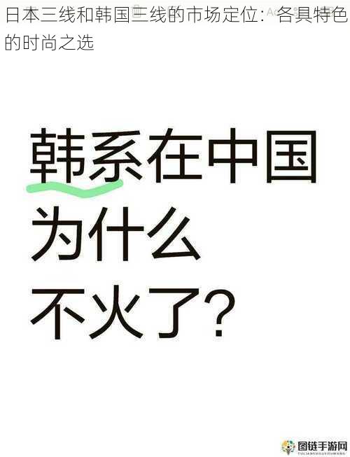 日本三线和韩国三线的市场定位：各具特色的时尚之选