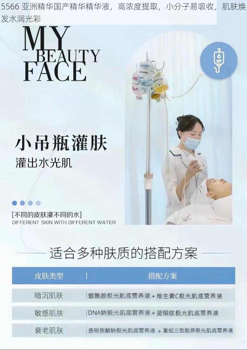 5566 亚洲精华国产精华精华液，高浓度提取，小分子易吸收，肌肤焕发水润光彩