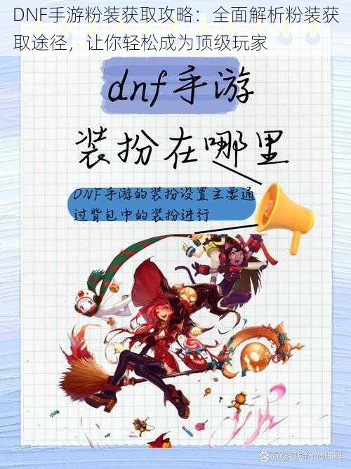 DNF手游粉装获取攻略：全面解析粉装获取途径，让你轻松成为顶级玩家