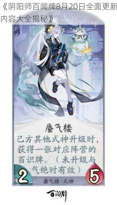 《阴阳师百闻牌8月20日全面更新内容大全揭秘》