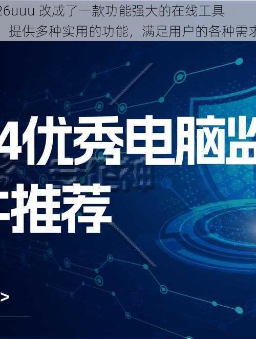 26uuu 改成了一款功能强大的在线工具，提供多种实用的功能，满足用户的各种需求