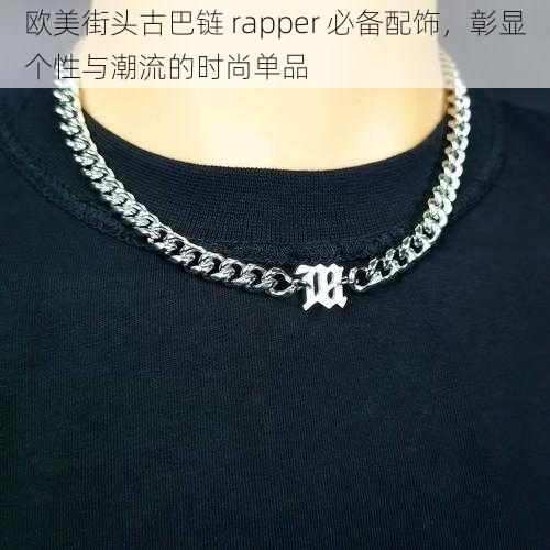 欧美街头古巴链 rapper 必备配饰，彰显个性与潮流的时尚单品