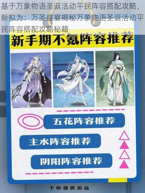 基于万象物语圣诞活动平民阵容搭配攻略，新拟为：万圣盛宴揭秘万象物语圣诞活动平民阵容搭配攻略秘籍