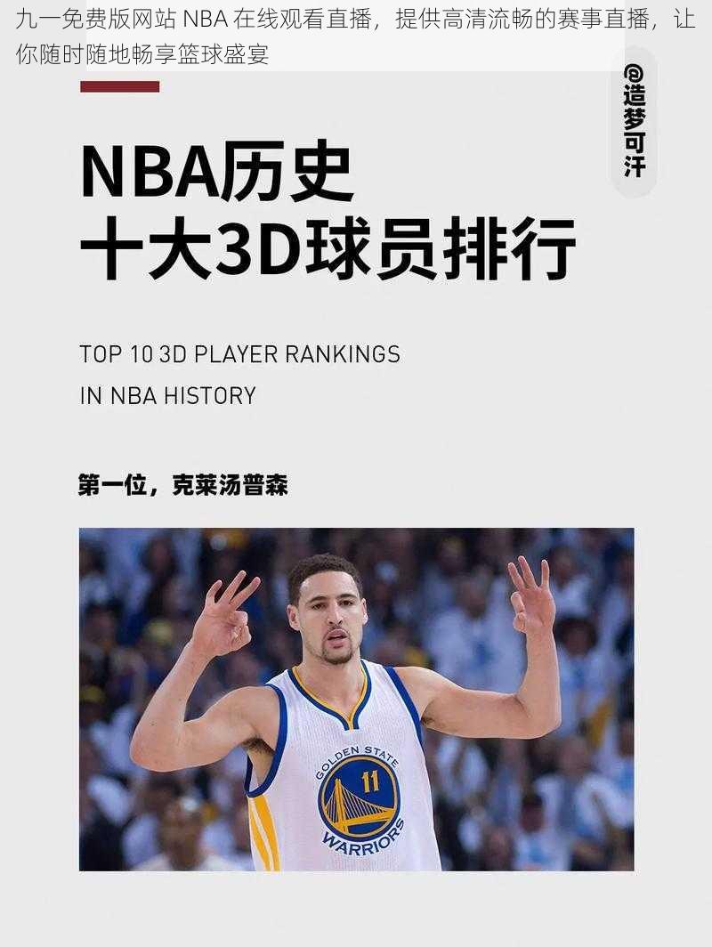 九一免费版网站 NBA 在线观看直播，提供高清流畅的赛事直播，让你随时随地畅享篮球盛宴