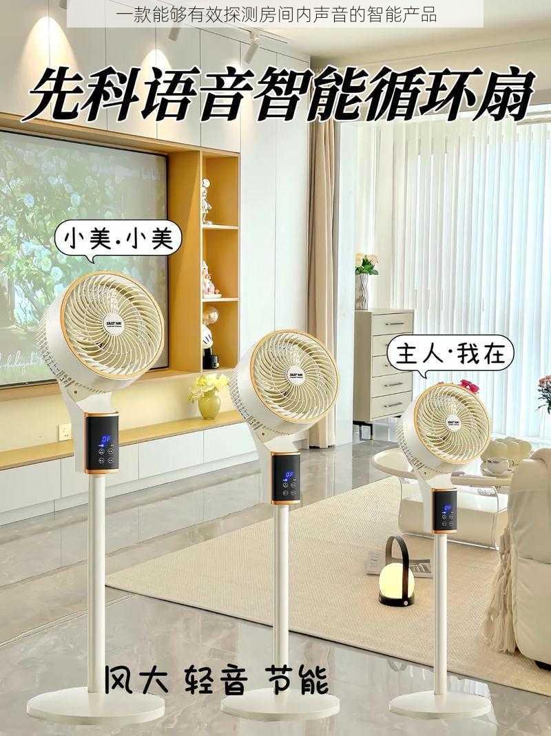 一款能够有效探测房间内声音的智能产品