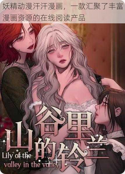 妖精动漫汗汗漫画，一款汇聚了丰富漫画资源的在线阅读产品