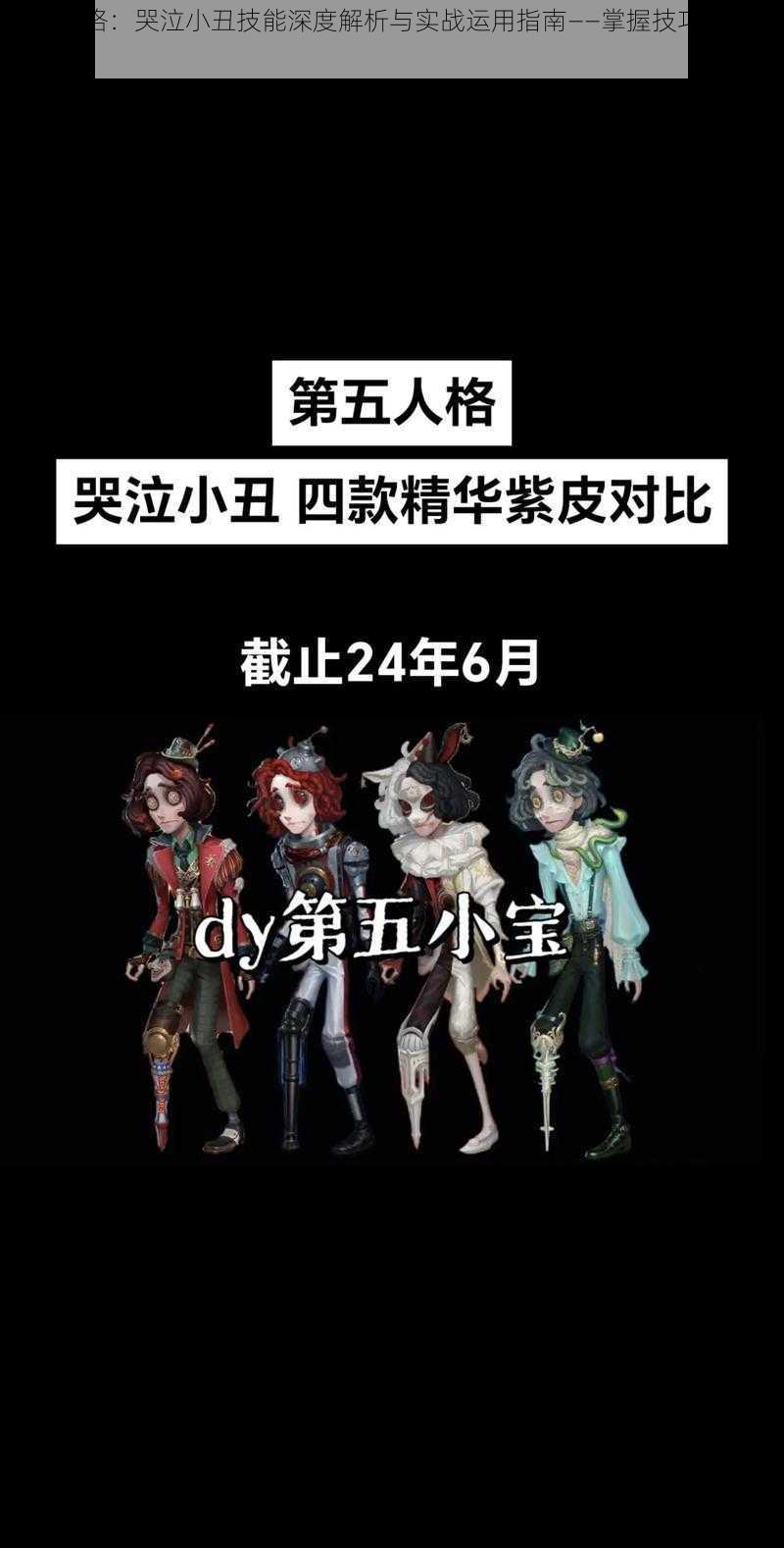 第五人格：哭泣小丑技能深度解析与实战运用指南——掌握技巧，逆转乾坤