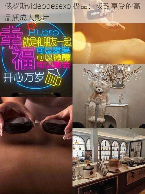 俄罗斯videodesexo 极品：极致享受的高品质成人影片