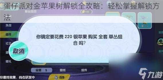 蛋仔派对金苹果树解锁全攻略：轻松掌握解锁方法