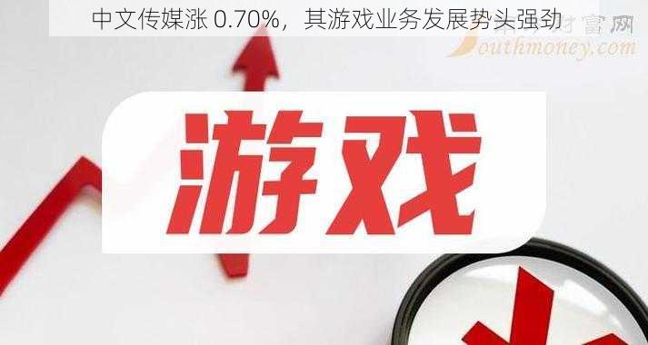 中文传媒涨 0.70%，其游戏业务发展势头强劲