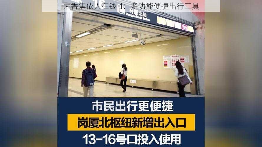 大香焦依人在钱 4：多功能便捷出行工具