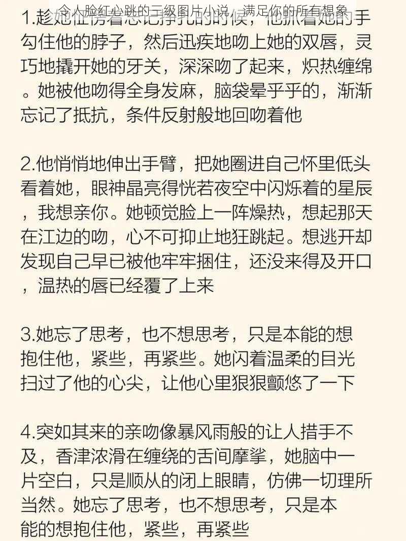 令人脸红心跳的三级图片小说，满足你的所有想象