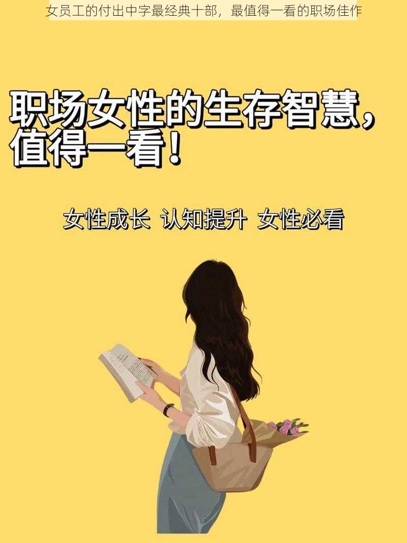 女员工的付出中字最经典十部，最值得一看的职场佳作